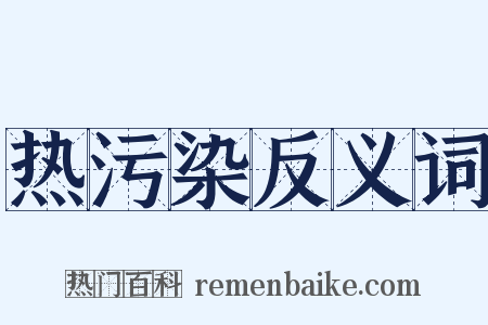 热污染反义词是什么意思的图片